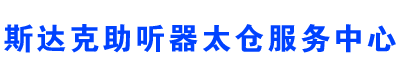 太仓助听器