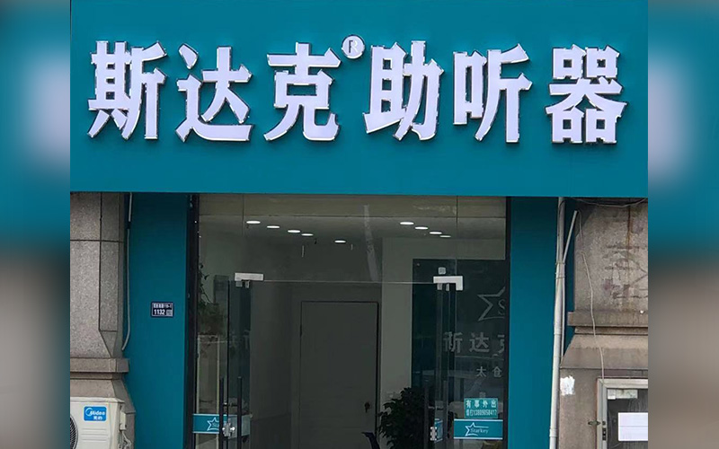 太仓助听器